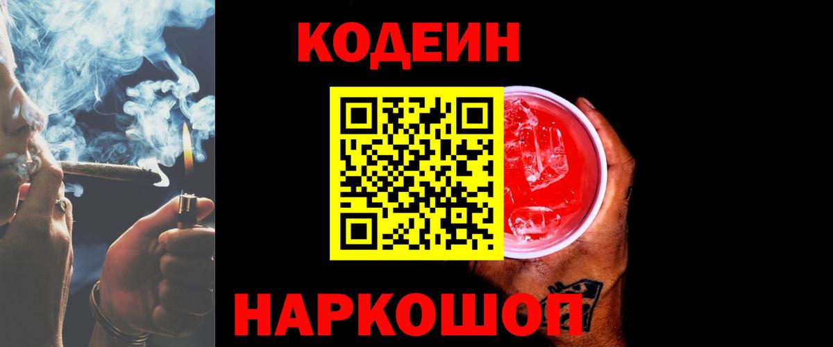 Кодеин напиток Lean (лин) Прокопьевск